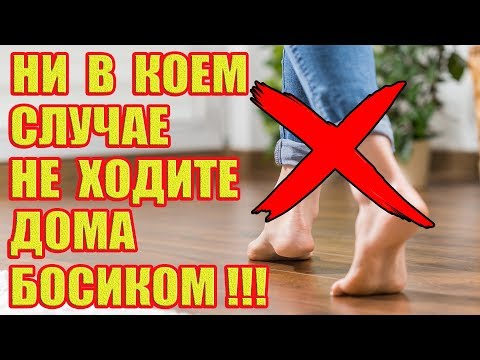 Вот почему нельзя ходить дома босиком!