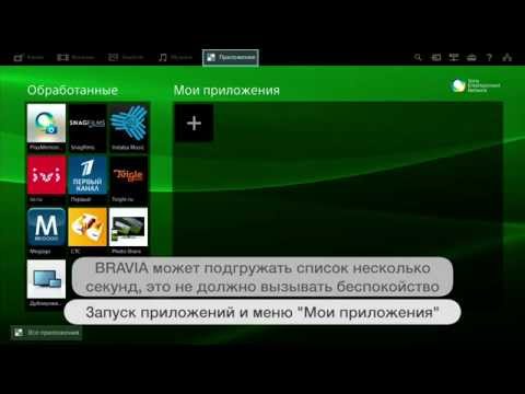 Настройка и использование функции Smart TV в телевизорах BRAVIA Настройка и использование функции Smart TV в телевизорах BRAVIA