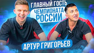 Артур Григорьев. Явление на Чемпионат России 2024