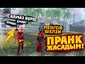 ШЕЛЗИДЫҢ АККАУЫНТЫМЕН ПРАНК//ФРИ ФАЕРДА АДАМДАРҒА ПРАНК