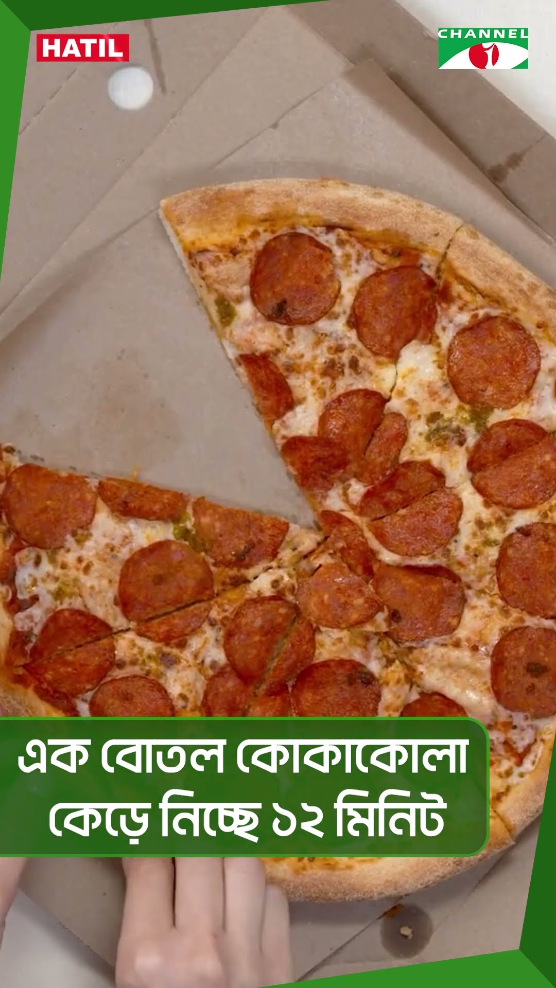 এক বোতল কোকাকোলা কেড়ে নিচ্ছে ১২ মিনিট