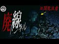 【閲覧注意】視聴者様より潜入依頼をいただいた「廃線トンネル」で見たものとは...