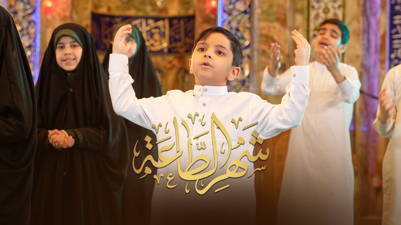 شهر الطاعة | السيد منتظر الموسوي |فرقة القائم الإنشادية