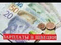 Зарплаты в Швеции