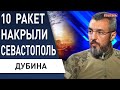 10 РАКЕТ НАКРЫЛИ СЕВАСТОПОЛЬ! ДУБИНА: мобилизация ПРОВАЛЕНА, мы ОТХОДИМ в серебрянском лесу: ТАМ АД