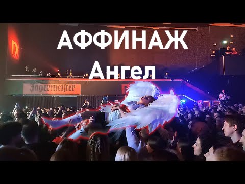 Аффинаж - Ангел