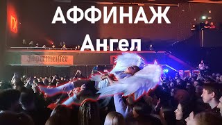 Аффинаж - Ангел (СПб_Гигант Холл_26.11.23)