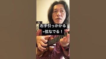 Thumbnail of ストロークが引っかかるあなたは、弦をなでる練習からはじめよう^_^ #ウクレレ初心者 #はじめてのウクレレ #ウクレレ