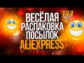 🤣🔔👍 РАСПАКОВКА посылок с АлиExpress 🤣 № 144 💎БИЖУТЕРИЯ🤣🟢🤣Али Экспресс💲 🛒ОБЗОР - Распаковка посылки