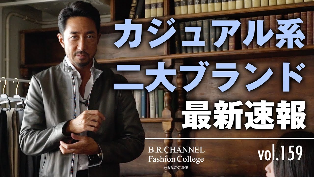 ナノユニバース公開収録今すぐ応募を さらにアノ人気店でも やります 今キテる二大ブランド新作も紹介 B R Fashion College Lesson 159 カジュアル系2大ブランド新作紹介 メンズファッションテレビ