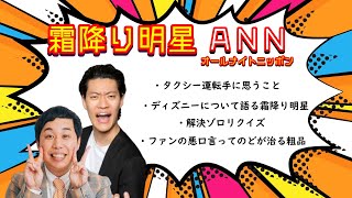 霜降り明星 オールナイトニッポン【おもしろトーク抜粋4選】クセのあるタクシー運転手への対応/ ディズニーランドの思い出/ ゾロリクイズ/ コウテイが解散して下田と前田が組んだシモリュウについて