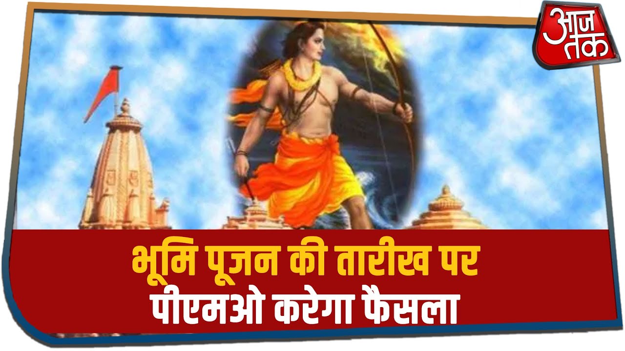 Ayodhya: भूमि पूजन की तारीख पर पीएमओ करेगा फैसला | 5 Minute, 25 Khabrein