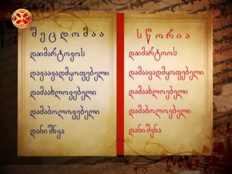 გავუფრთხილდეთ მშობლიურ ენას! 29