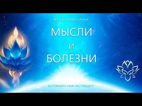 Мысли и Болезни