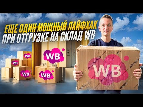 ВЛОГ | Проверяем лайфхак при отгрузке товара | Как не платить за платную приемку на склад WB 🤑