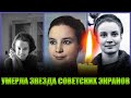 НЕВОСПОЛНИМАЯ ПОТЕРЯ!!!/ СВЕТЛАЯ ПАМЯТЬ!/// Умерла актриса Наталья Величко