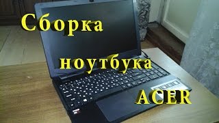 Сборка ноутбука Acer Aspire E 15 после разборки. Часть 3.