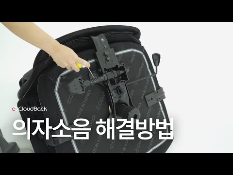 의자소음 해결방법