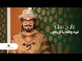 Rabeh Saqer … Labeh Wallah Ya Al Riyadh - 2021 | رابح صقر … لبية والله يا الرياض