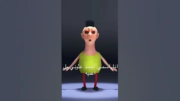 انا اسمي احمد غثوني بل اغنيه 