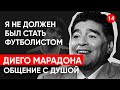 Диего Марадона легенда футбола, общение с душой через регрессивный гипноз.