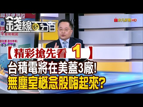 精彩搶先看1【錢線百分百】20240409《台積電將在美蓋3廠!無塵室概念股嗨起來?》│非凡財經新聞│