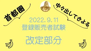 令和4年度　登録販売者試験問題 首都圏