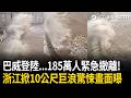 精華｜巴威下一站，中國…185萬人緊急撤離！浙江掀10公尺巨浪驚悚畫面曝！四川大雨山洪爆發「馬路變河道」…居民嘆：全毀了｜三立新聞LIVE