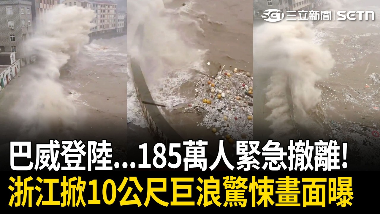 精華｜巴威下一站，中國…185萬人緊急撤離！浙江掀10公尺巨浪驚悚畫面曝！四川大雨山洪爆發「馬路變河道」…居民嘆：全毀了｜三立新聞LIVE