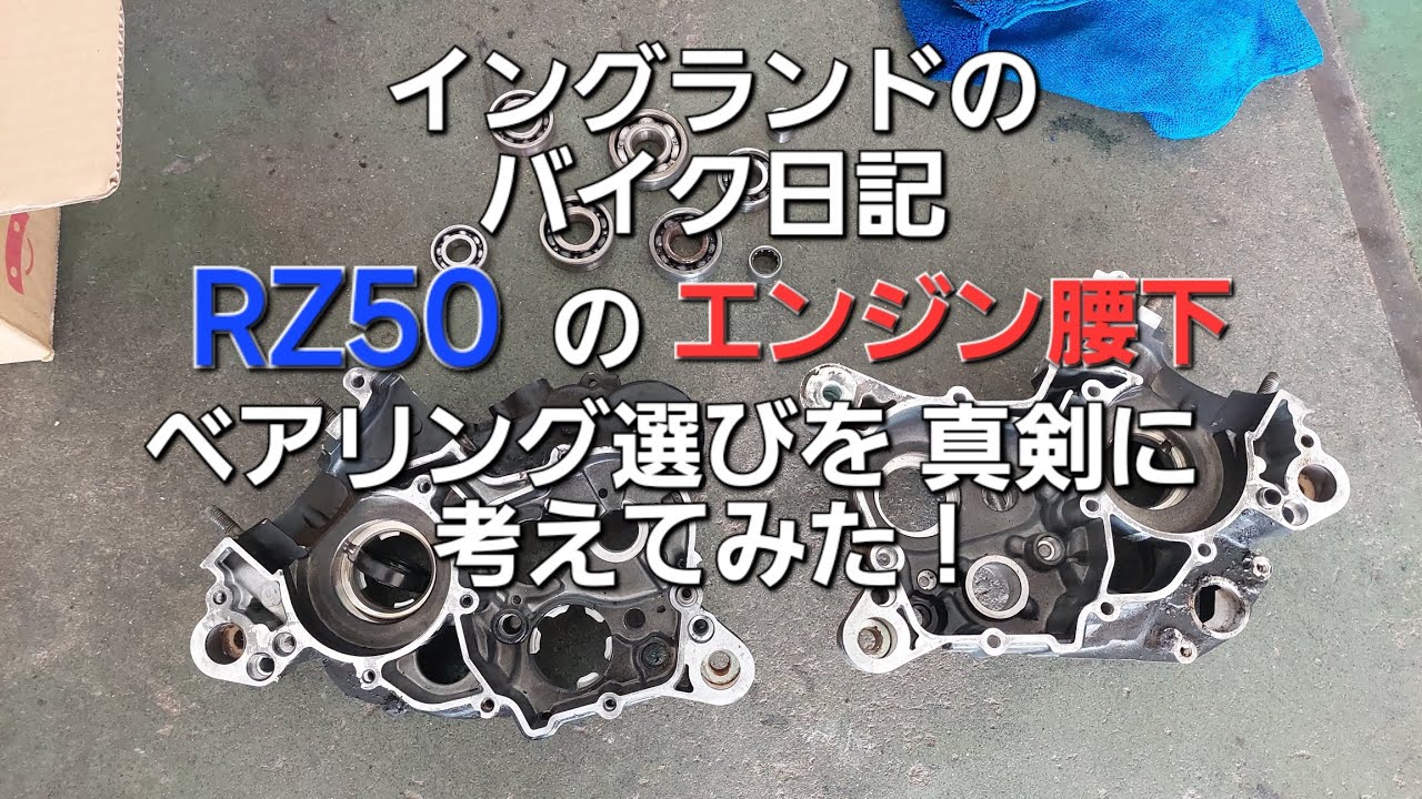 レストア】RZ50のエンジン腰下ベアリング選び - YouTube