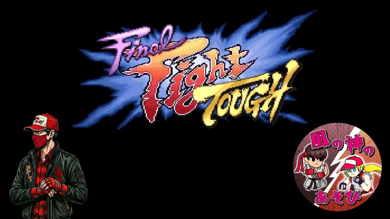 ファイナルファイトリベンジ ファイナルファイトタフ】のクリア目指す動画【リベンジ】 - YouTube