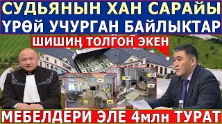 СУДЬЯНЫН ҮРӨЙ УЧУРГАН ХАН САРАЙЫ! КӨРСӨӉ ЭСИӉ ООП КАЛАТ! Раим ЖОЛДО КАЛДЫ! СУДЬЯНЫН ҮРӨЙ УЧУРГАН ХАН САРАЙЫ! КӨРСӨӉ ЭСИӉ ООП КАЛАТ! Раим ЖОЛДО КАЛДЫ!