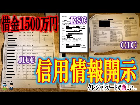 【借金1500万】信用情報開示してみたらブラックすぎて草
