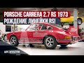 Porsche Carrera 2.7 RS (1973) - рождение модельной линейки RS! | Tyrrell&#39;s Classic Workshop