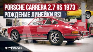 Porsche Carrera 2.7 RS (1973) - рождение модельной линейки RS! | Tyrrell's Classic Workshop