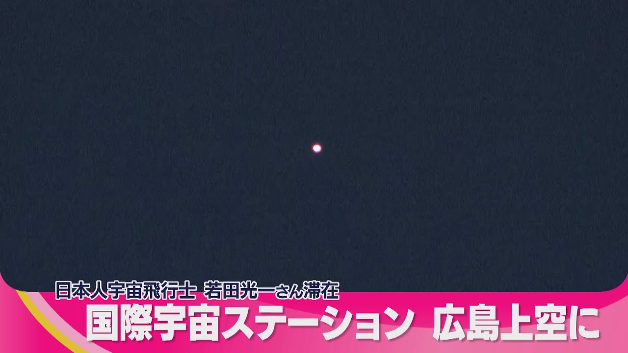 宇宙ステーション 肉眼 今日