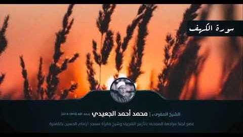 سورة الكهف || الشيخ المقرئ محمد أحمد الجعيدي رحمه الله