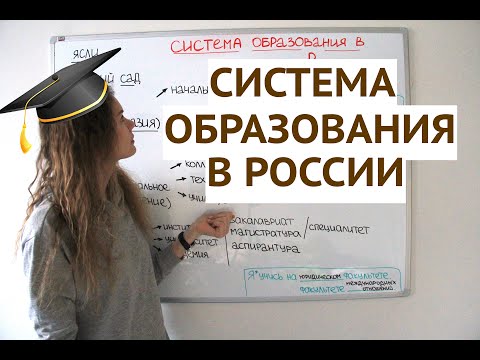 Как и сколько мы учимся в России ? || СИСТЕМА ОБРАЗОВАНИЯ в России