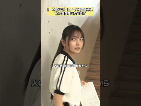 【人の話を聞いたら負けだから】福留光帆×佐久間P「一心同体」ボートレース フルバージョンは関連動画から！ #NOBROCKTV #福留光帆 #佐久間宣行 #shorts