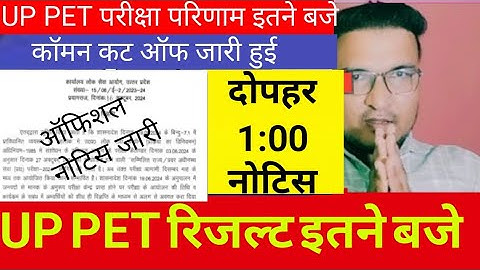 How to check UP PET result? When will UP PET result come?