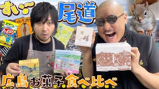 【お菓子】尾道の風薫るレモン風味！ばりうまい広島お菓子食べ比べ【お土産】