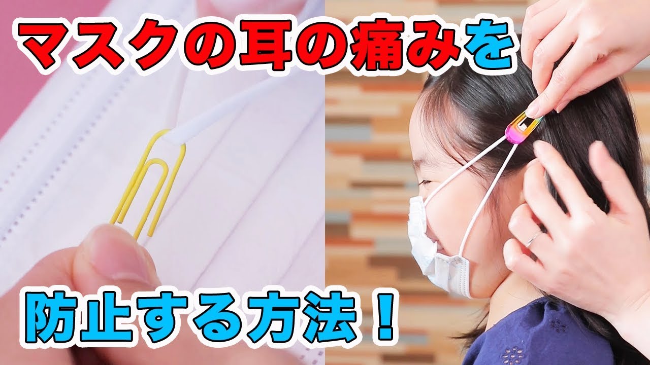 親子でできるテク マスクの耳の痛みを防止する方法！ - YouTube