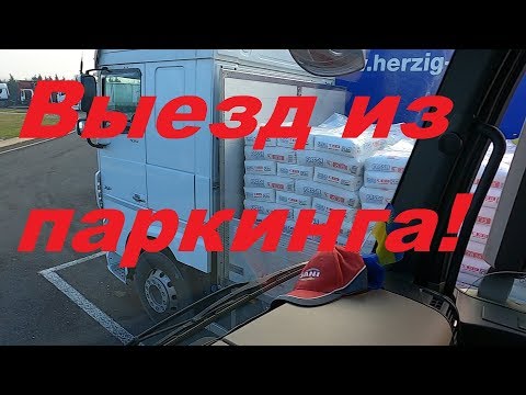 Видео: Как выехать фурой из паркинга "ЁЛКА"!?