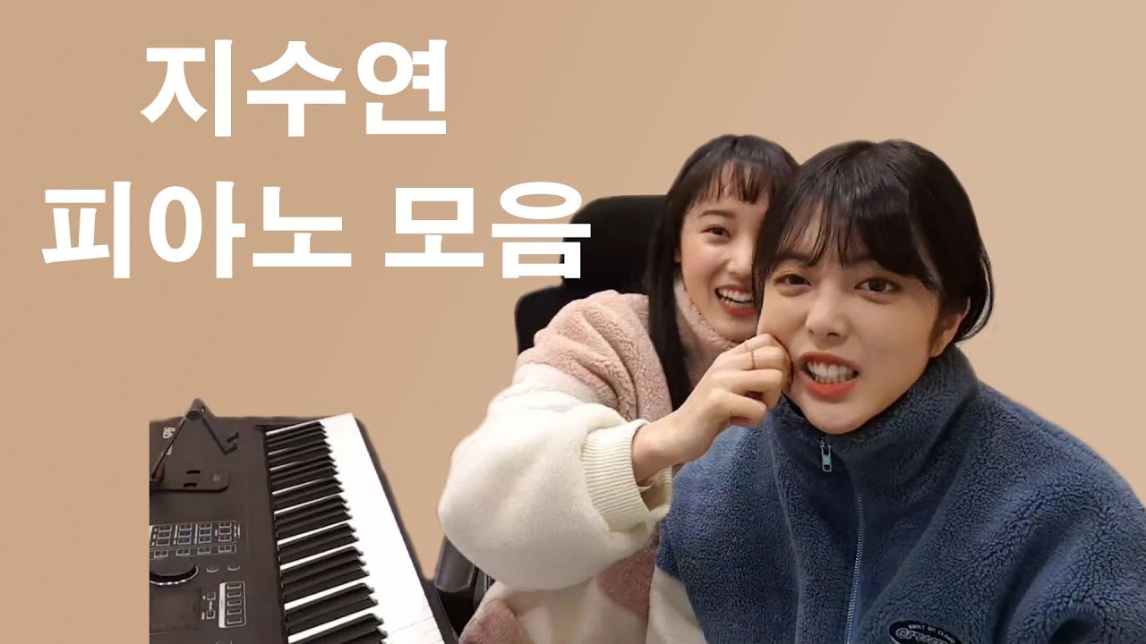 위키미키 지수연 피아노 🎹 실력대박 ㄷㄷ