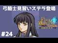 #24 ステラ登場 FE蒼炎の軌跡 回復の杖なし縛りプレイ 【実況】 ファイアーエムブレム アイク