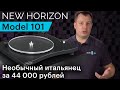 New Horizon 101 – в пику типовым вертушкам. Обзор нескучного итальянского LP-проигрывателя