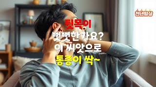 뒷목 뻣뻣함, 이 씨앗으로 통증이 사라진다! #건강 #건강정보 #건강관리