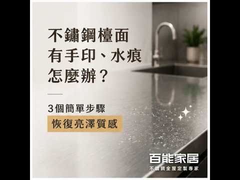 百能保養教室不鏽鋼檯面篇