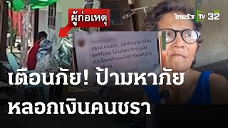 เตือนภัย! ป้ามหาภัย หลอกเงินคนชรา | 8 พ.ค. 67 | ข่าวเที่ยงไทยรัฐ