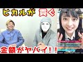 【神回】ヒカルが女に大金を貢ぐ!!【ラファエル】